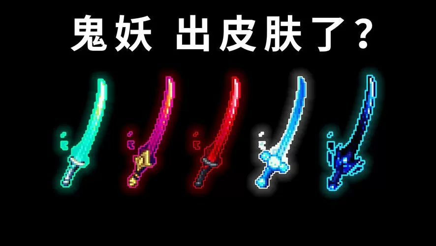 泰拉瑞亚妖刀村正