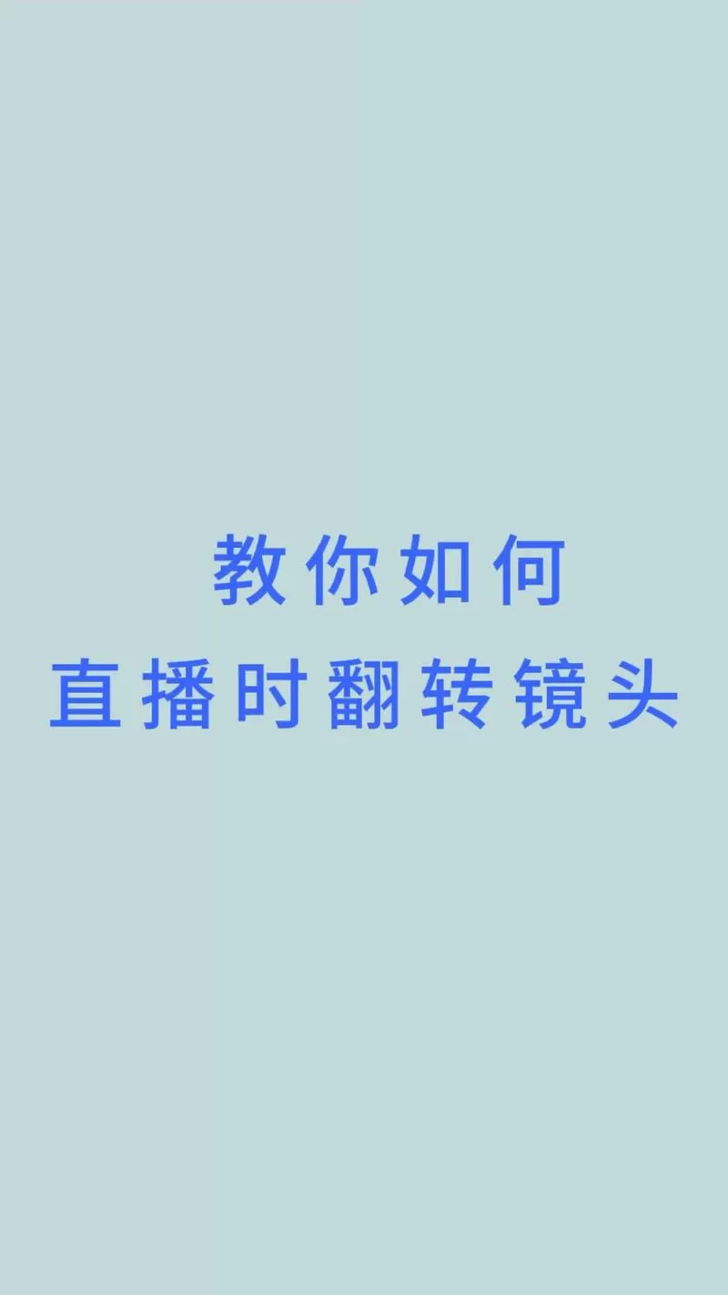 苹果手机抖音直播怎么反转摄像头
