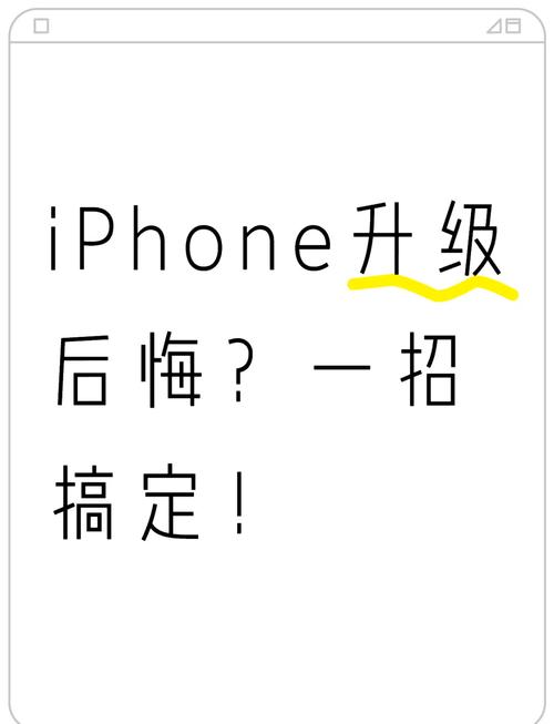 苹果系统升级怎么退回原来的版本