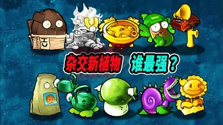 植物大战僵尸杂交融合版