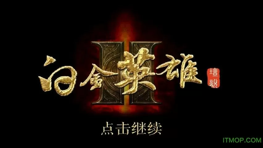 白金英雄坛说2无限经验潜能