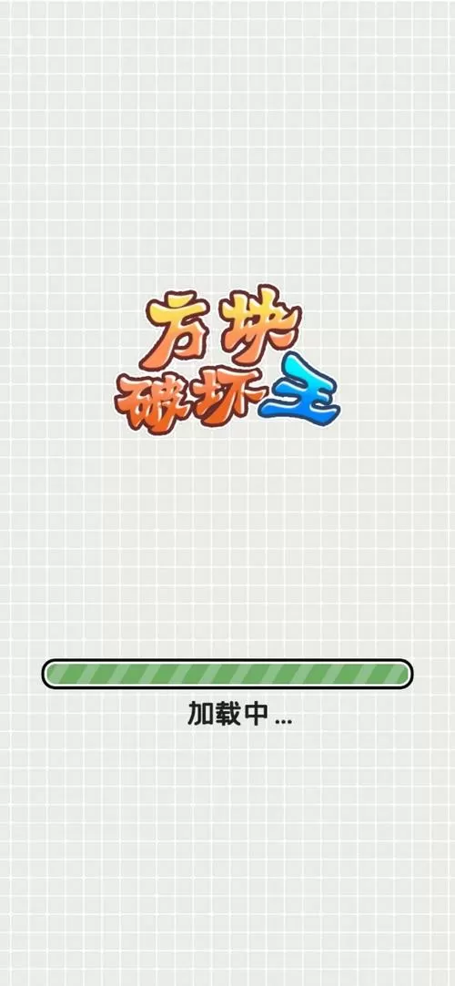 方块破坏王免广告