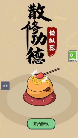 散修功德模拟器破解版