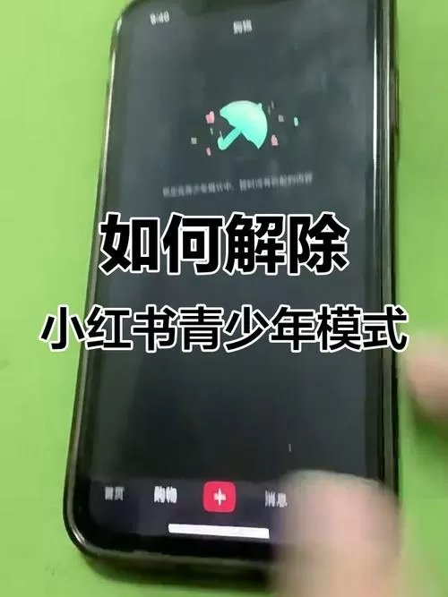 小红书青少年模式怎么开启
