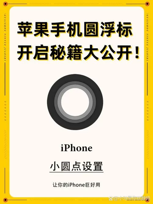 苹果手机的圆圈怎么设置
