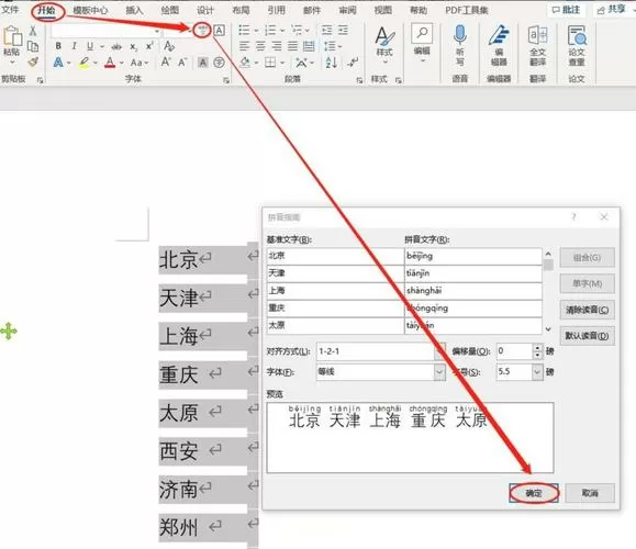 word如何给字加拼音