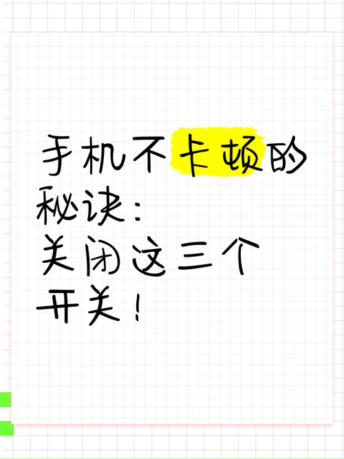 手机卡顿关闭哪三个开关的小窍门