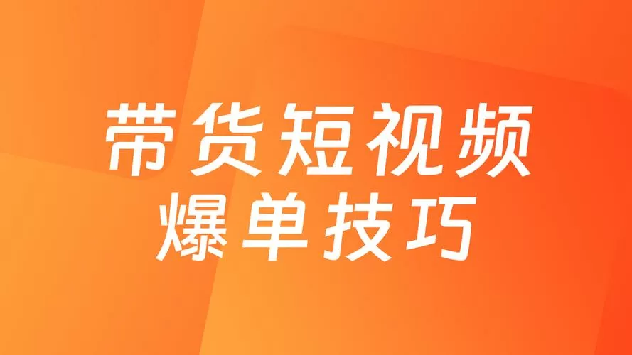 短视频带货出单技巧