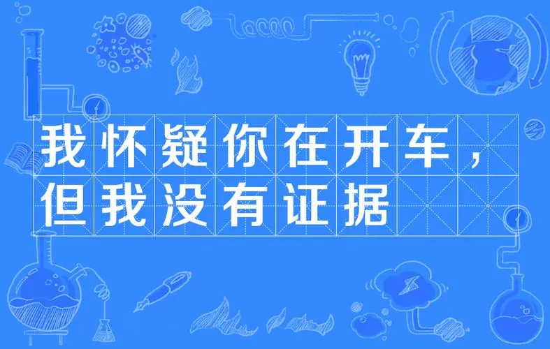 网络词开车啥意思?