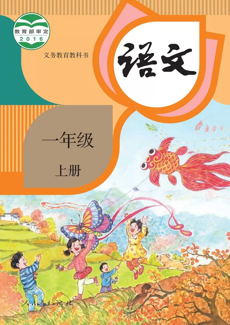 部编版小学语文教材pdf