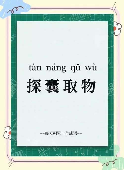 探囊取物比喻什么人