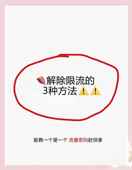 怎么解除流量限流