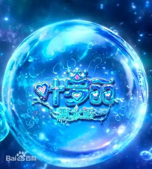 叶罗丽梦幻小镇游戏