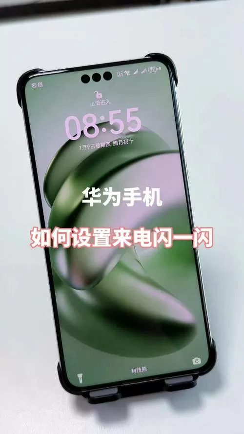华为手机怎么来电闪光一直闪的那种