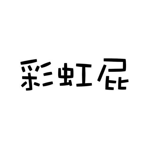 彩虹屁模板