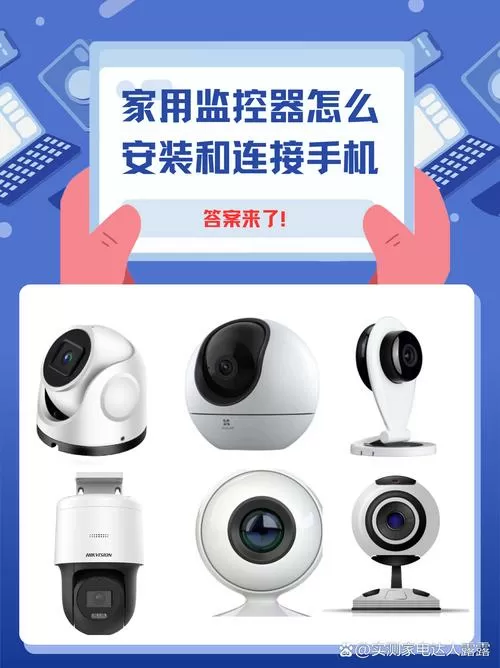 家用监控器怎么安装和连接手机