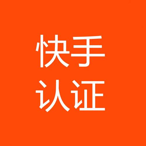 快手认证V
