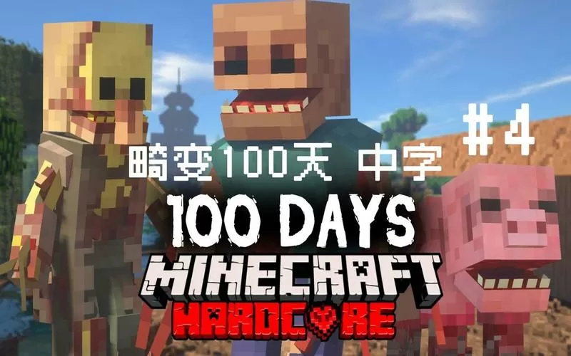 【木鱼】我的世界畸变生存100天