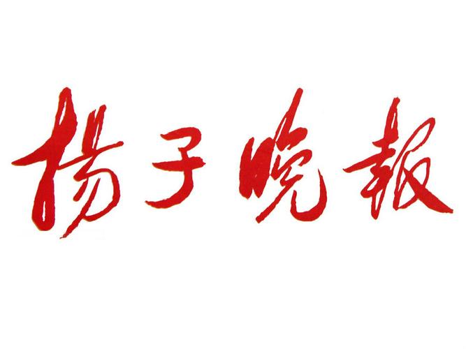 扬子晚报 电子版