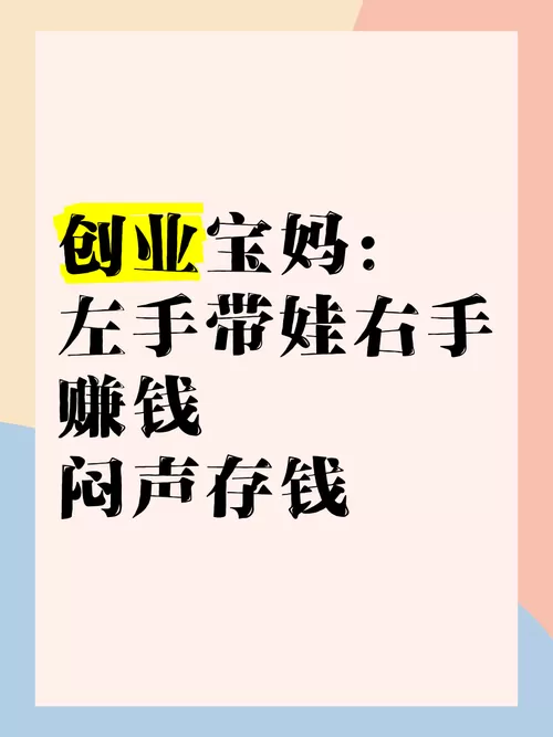 宝妈怎么赚钱 现实点的