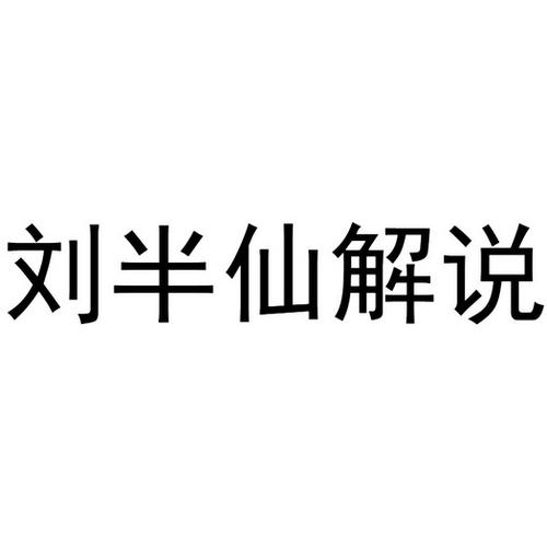 半仙解说
