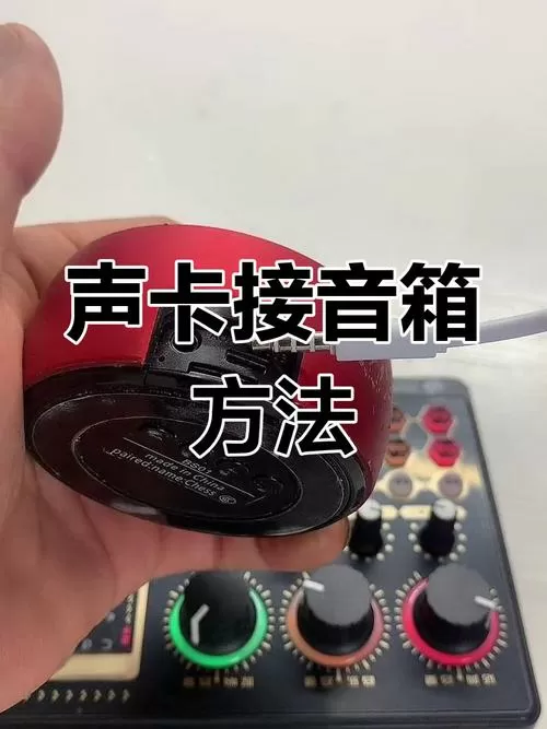 声卡怎么连接音响