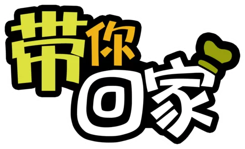 带你回家游戏免费版