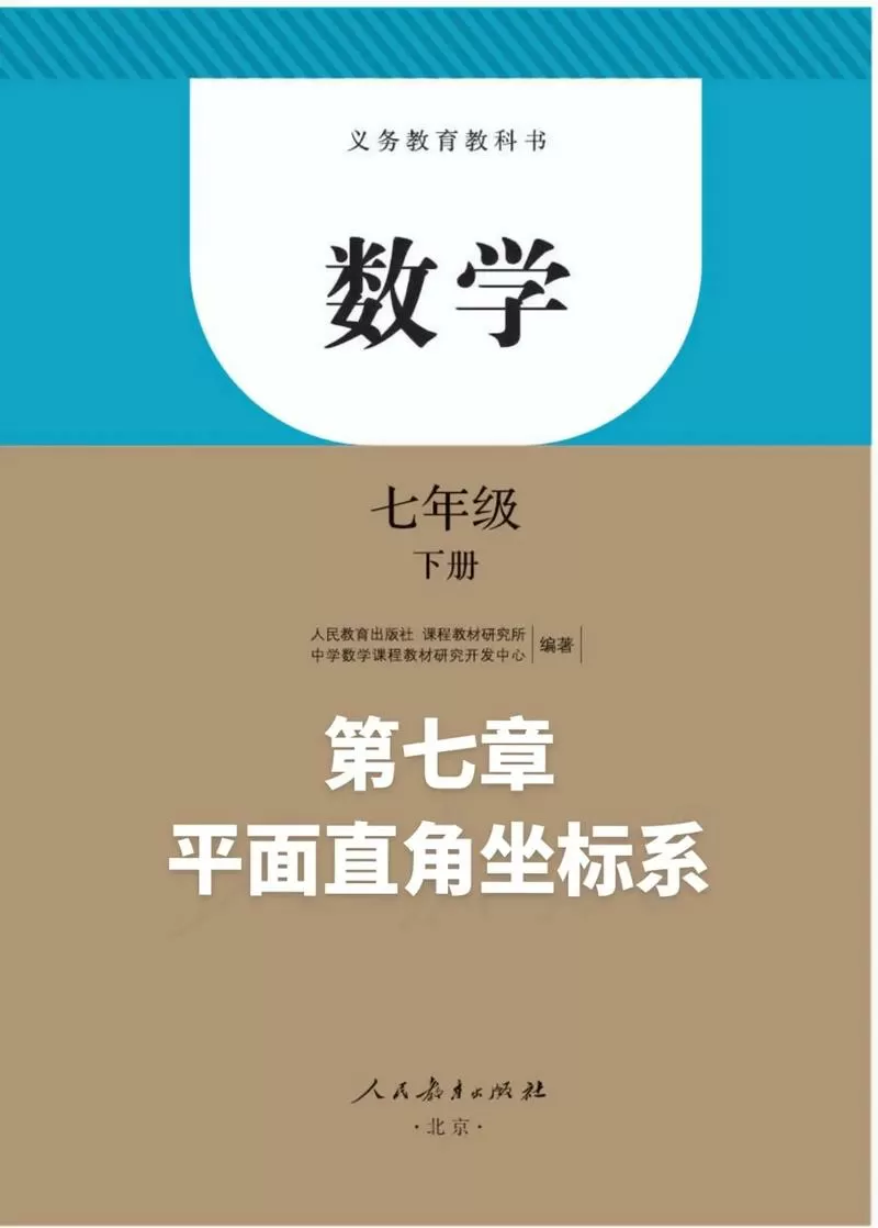 七年级下册数学课本内容