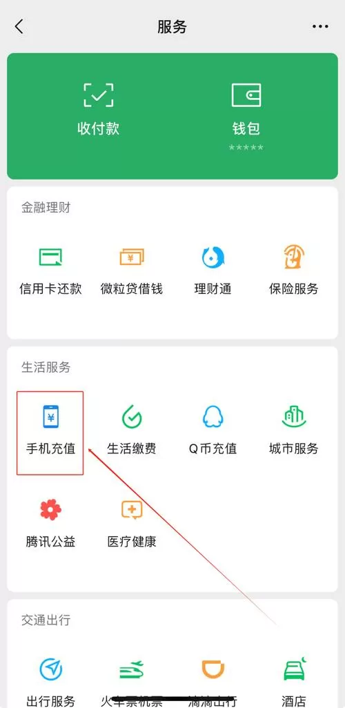 微信充电费怎么充
