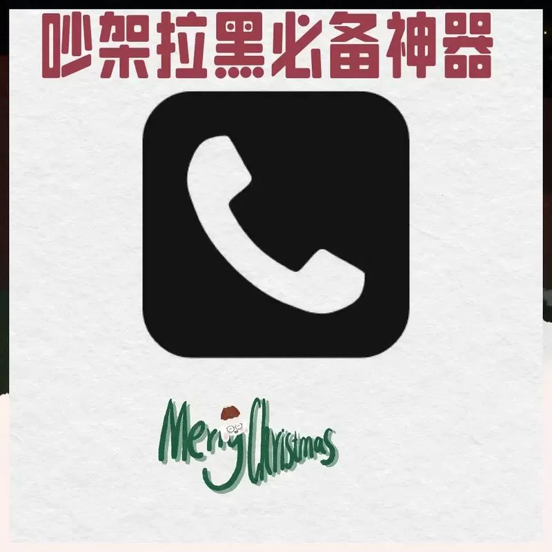 电话拉黑和占线的区别