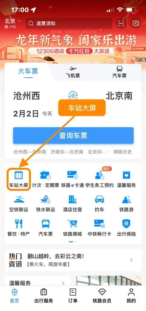 火车站到站查询下什么软件