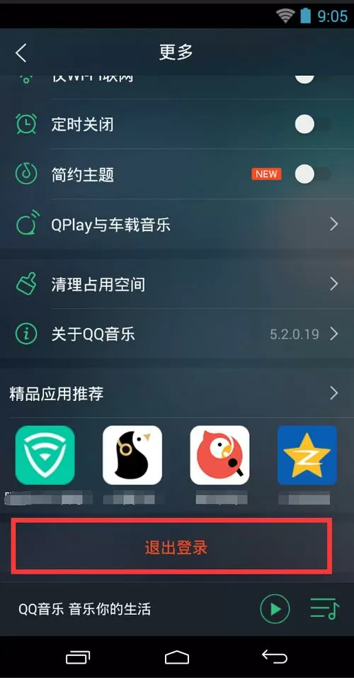 电视上用qq音乐登录的怎么退出