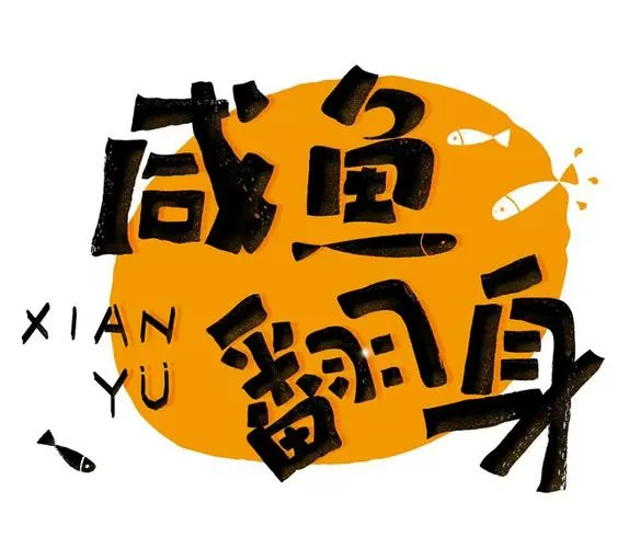 咸鱼翻身不还是咸鱼吗