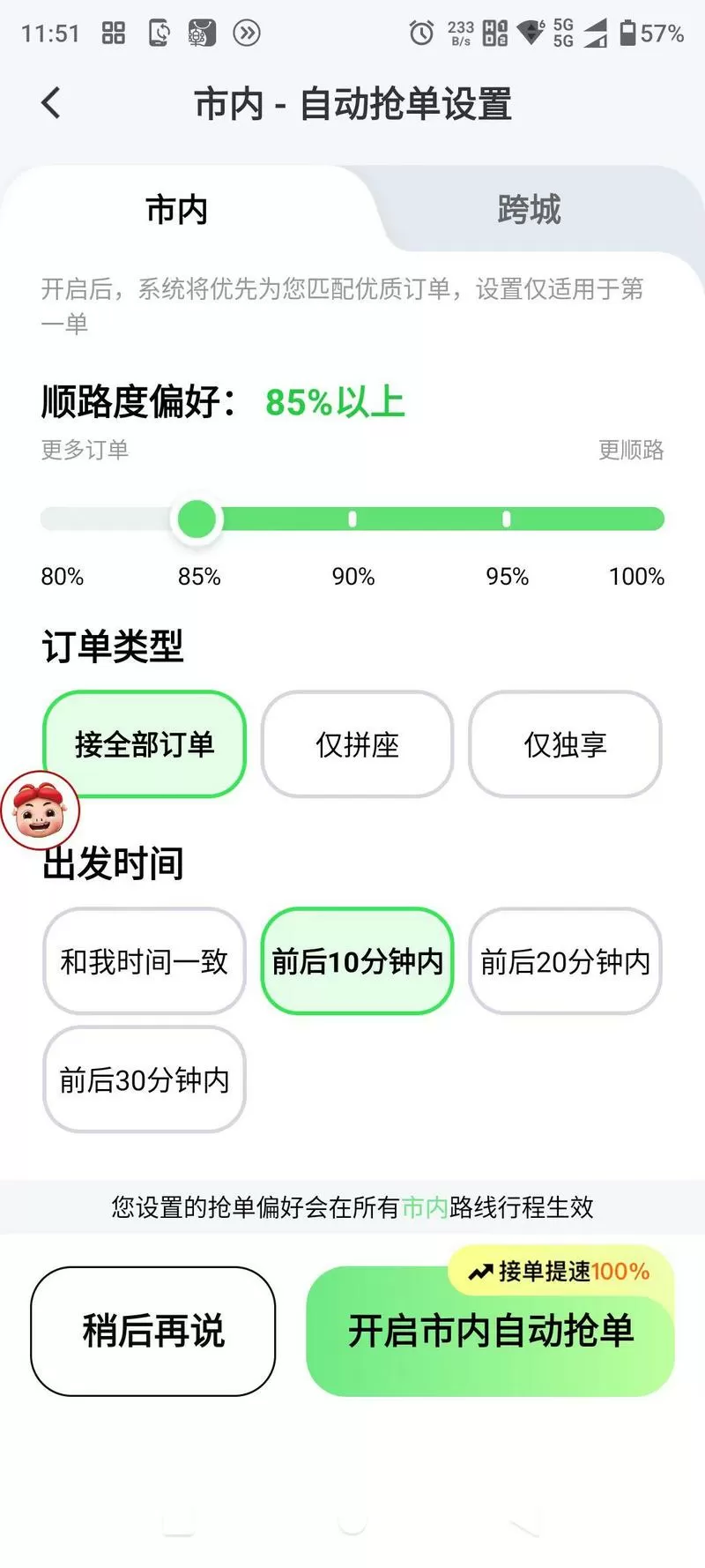 嘀嗒自动抢单如何设置