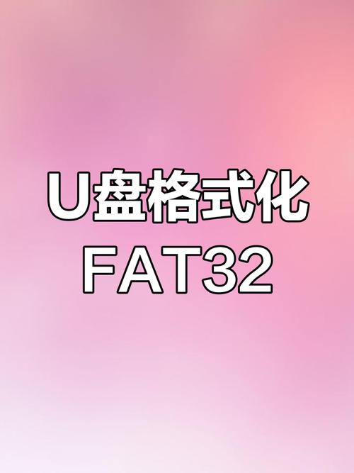 U盘格式化FAT32
