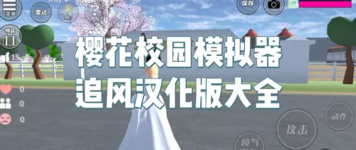 樱花校园2021追风汉化修改器