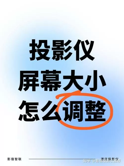 投影超出幕布范围怎么调试