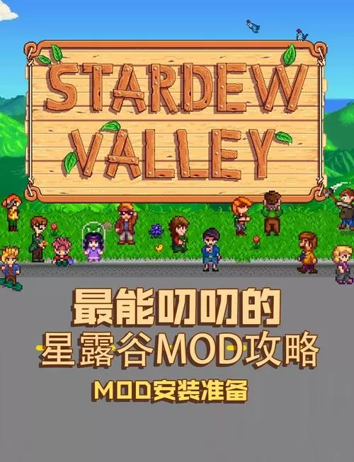 星露谷steammod安装教程