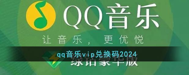 QQ音乐听书会员兑换码