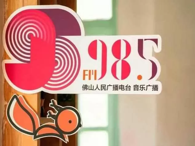 946佛山电台在线收听