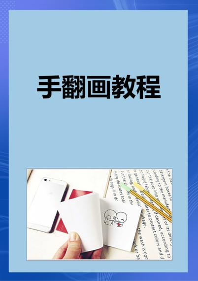 一步一步教画手翻画