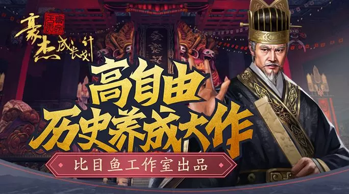 豪杰成长计划破解版无限资源