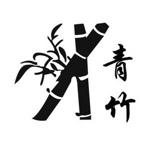 青竹