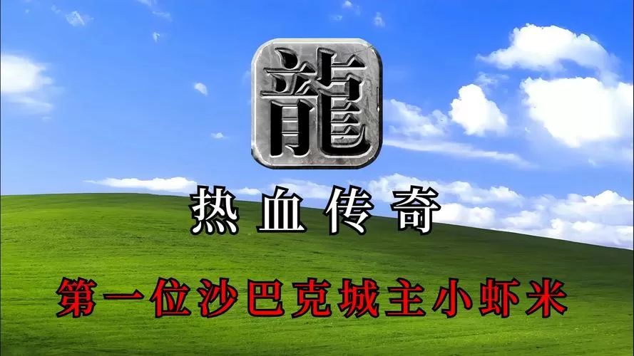 沙巴克传奇手游官网沙巴克