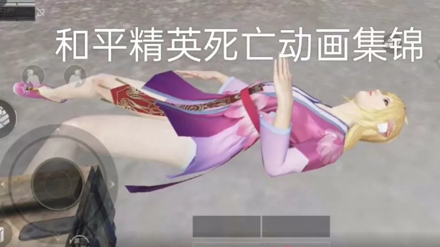和平精英死亡合集
