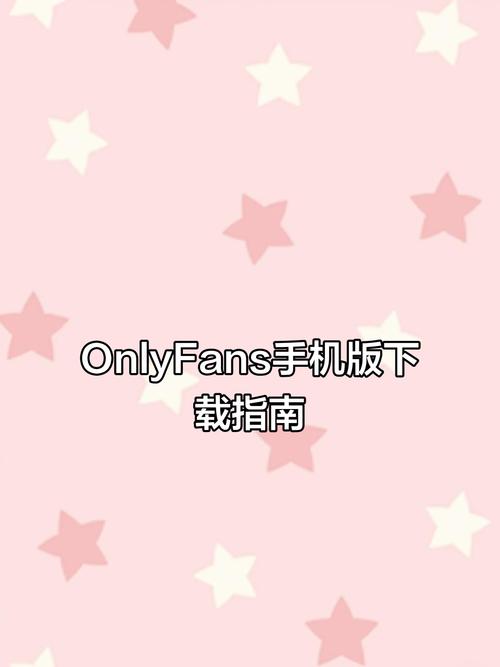 苹果手机怎么下载onlyfans