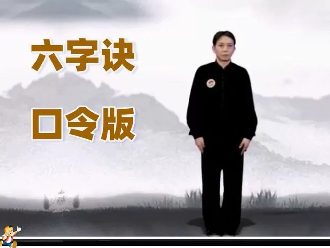 六字诀全套口令