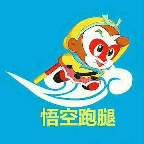 “悟空跑腿”