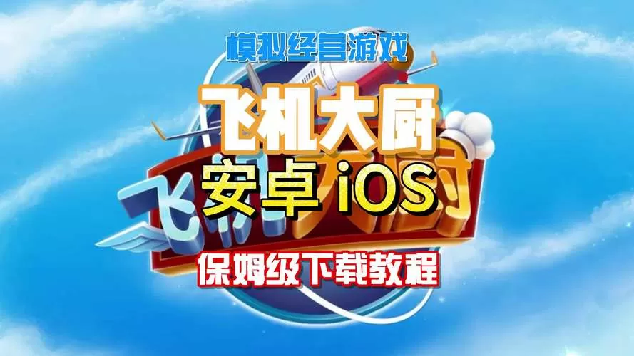 飞机大厨怎么更新安卓截图