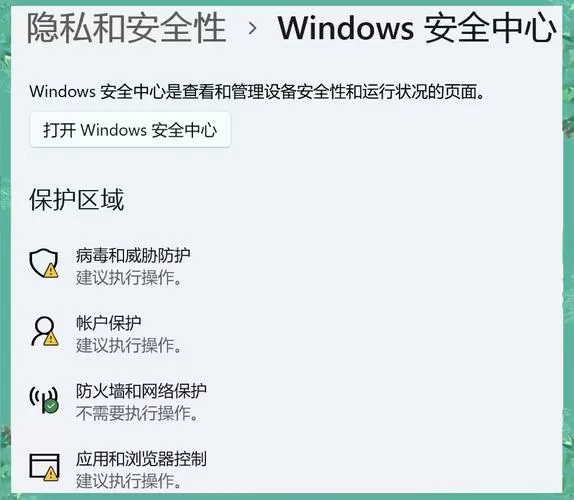 电脑病毒和威胁防护怎么开启